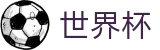 2026世界杯投注平台(SHIJIEBEI)官方合作平台
